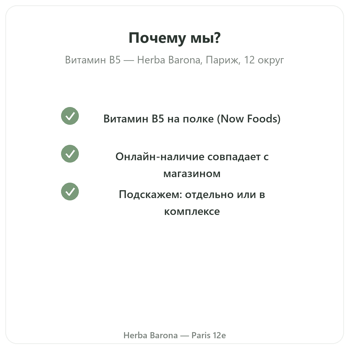 Почему стоит покупать Витамин B5 Париж в Париже в Herba Barona, Париж, 12-й округ