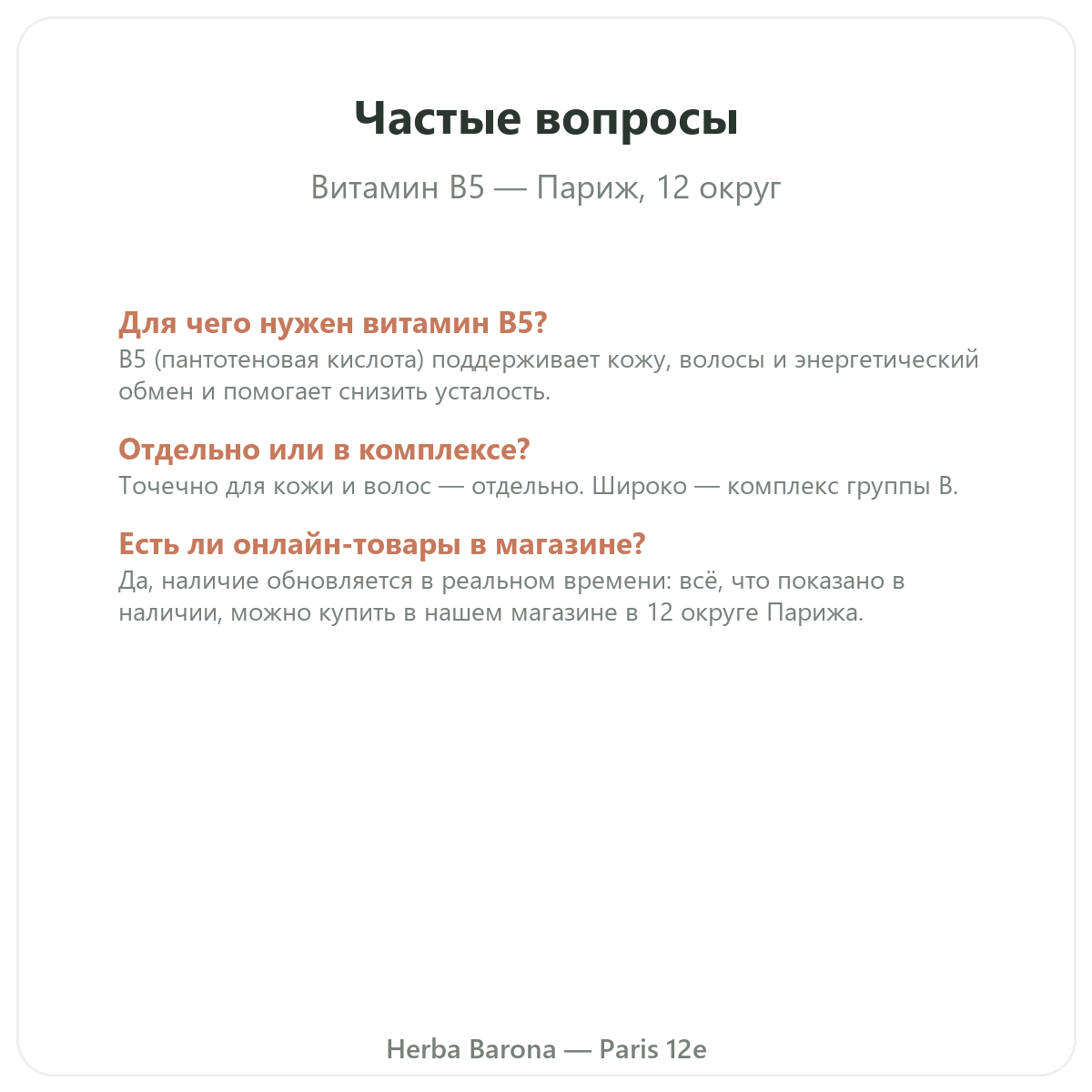 Частые вопросы: Витамин B5 Париж в Париже — Herba Barona, Париж, 12-й округ