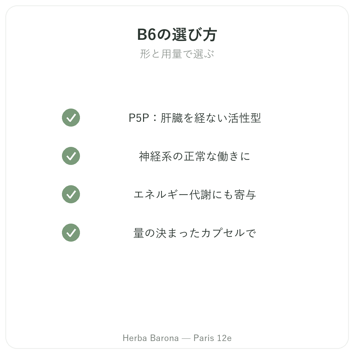ビタミンB6 パリ - Herba Baronaの品質へのこだわり パリ12区