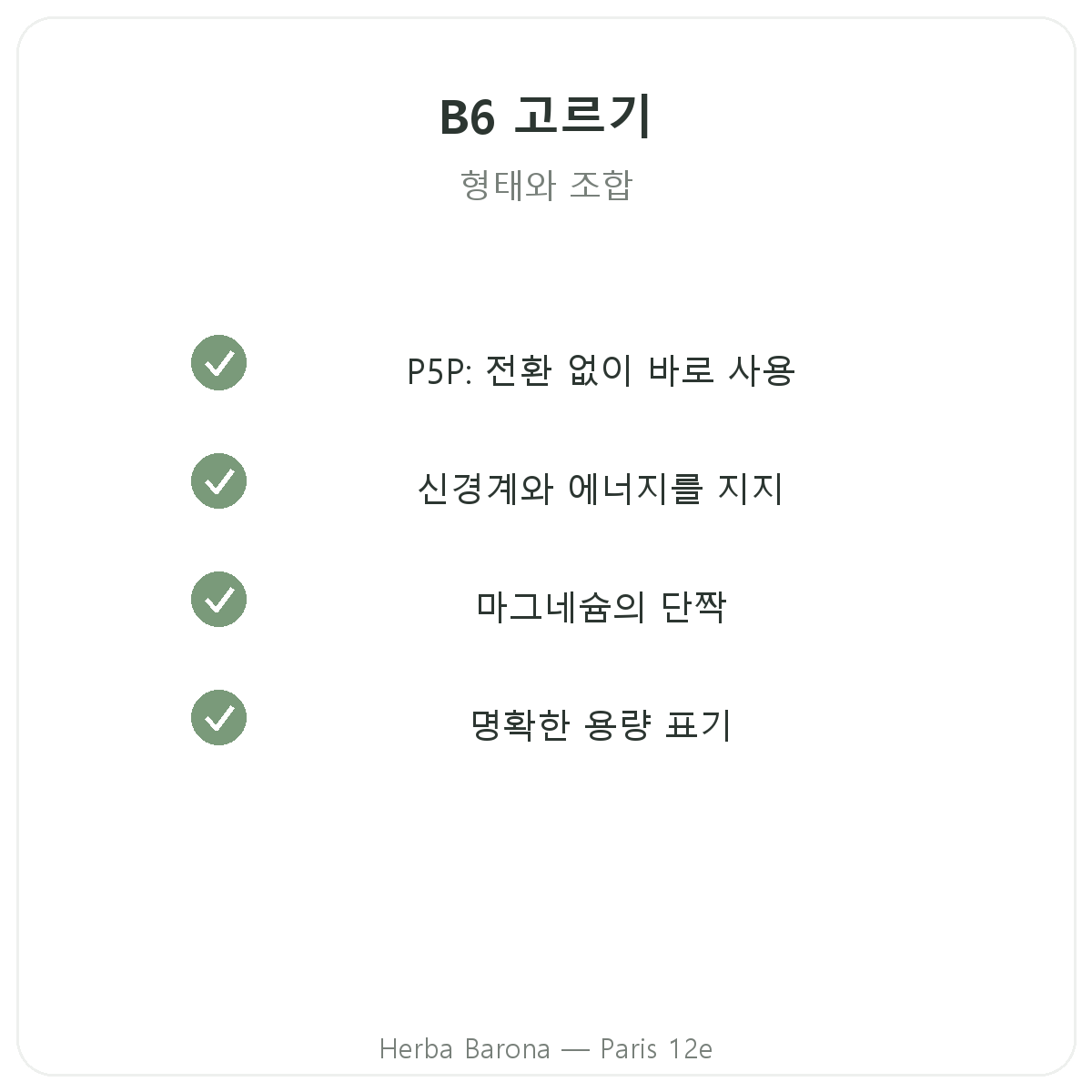 비타민 B6 파리 - 파리 12구 Herba Barona 품질 약속