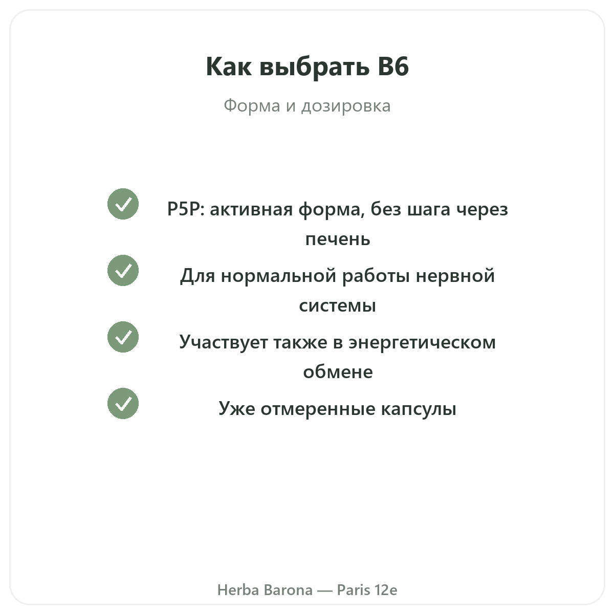 Витамин B6 Париж, Париж — гарантии качества в Herba Barona, Париж, 12-й округ