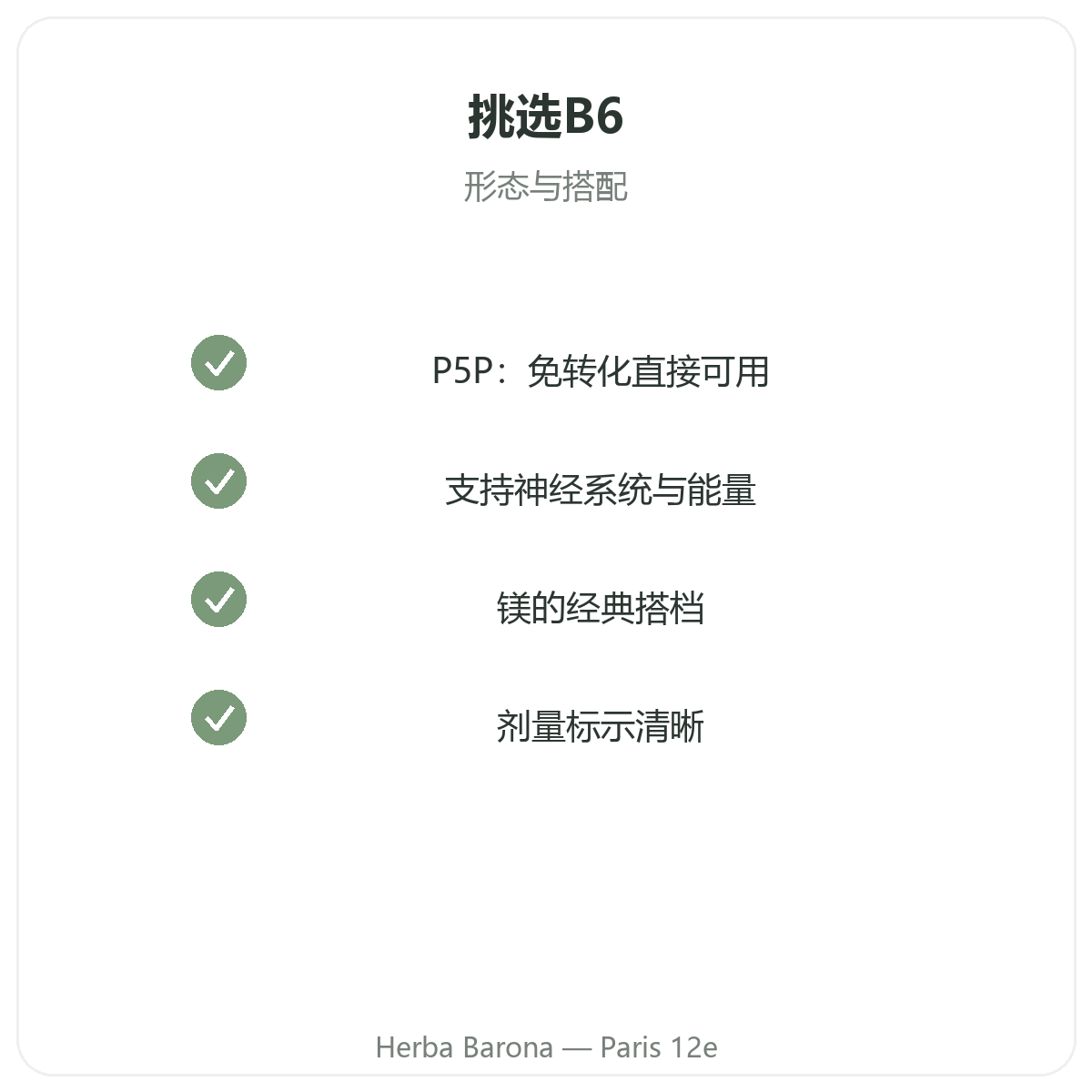 维生素B6 巴黎 - Herba Barona巴黎12区品质承诺