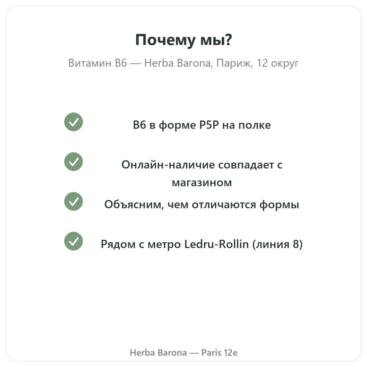 Почему стоит покупать Витамин B6 Париж в Париже в Herba Barona, Париж, 12-й округ