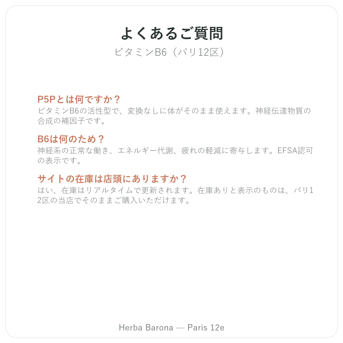 ビタミンB6 に関するよくある質問 - Herba Baronaパリ12区