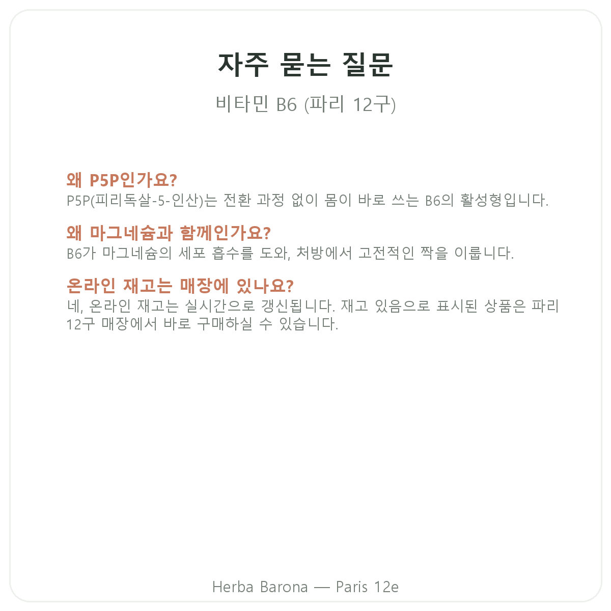 파리 비타민 B6 자주 묻는 질문 - 파리 12구 Herba Barona