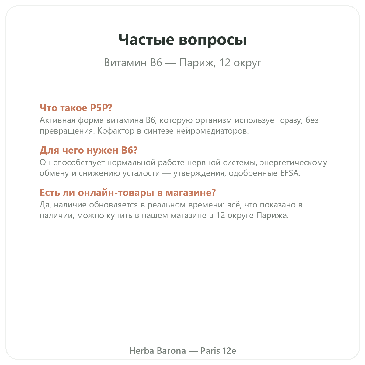 Частые вопросы: Витамин B6 Париж в Париже — Herba Barona, Париж, 12-й округ