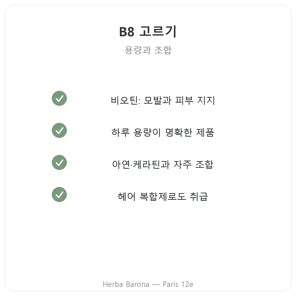 비타민 B8 파리 - 파리 12구 Herba Barona 품질 약속