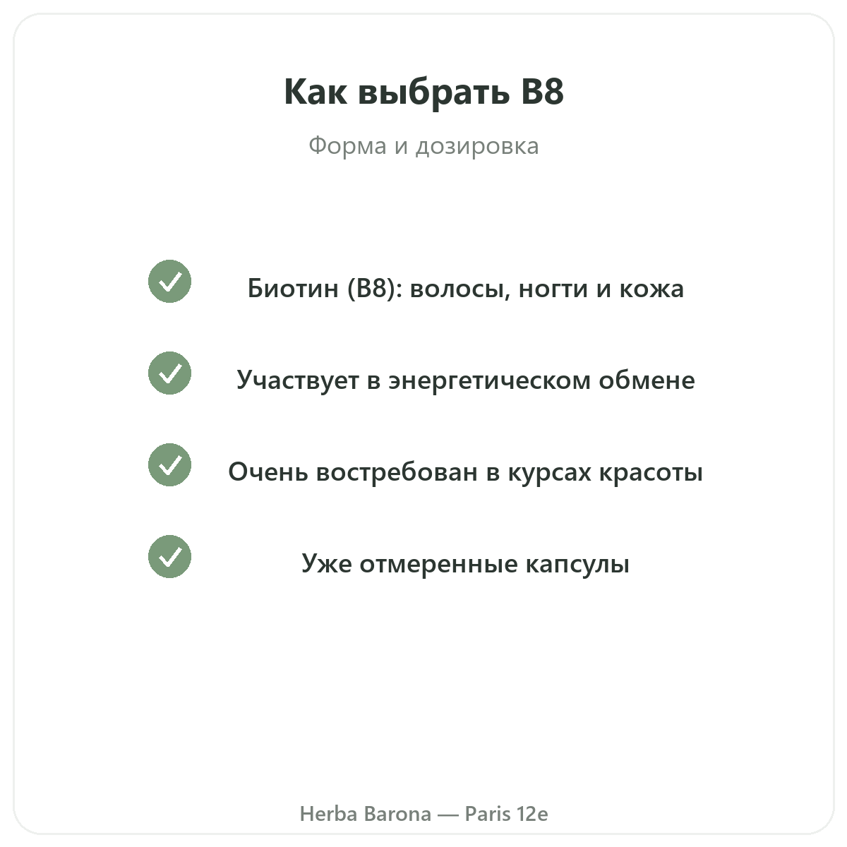 Витамин B8 Париж, Париж — гарантии качества в Herba Barona, Париж, 12-й округ