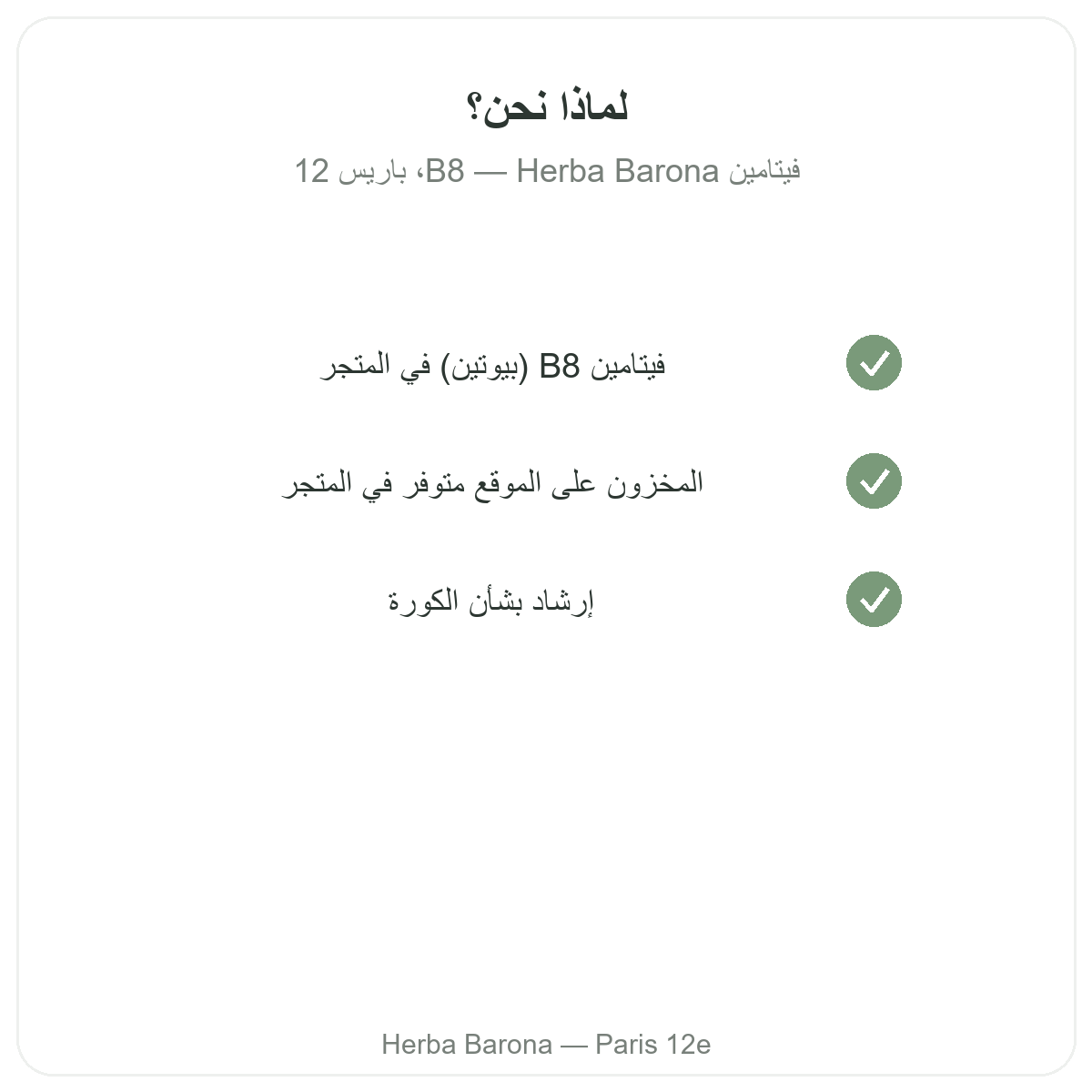 Pourquoi acheter Vitamine B8 Paris a Paris chez Herba Barona Paris 12e