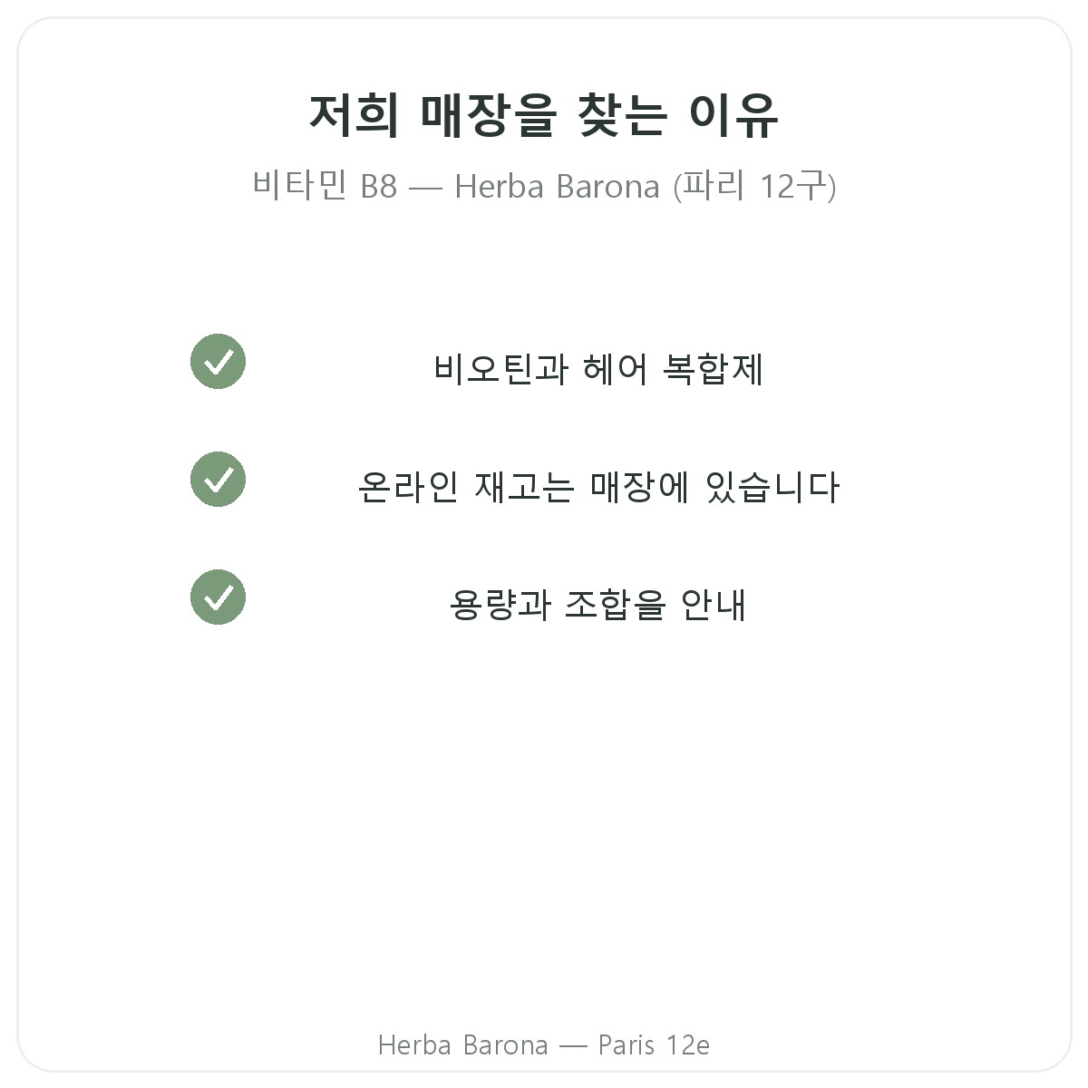 파리 12구 Herba Barona에서 비타민 B8를 구매해야 하는 이유