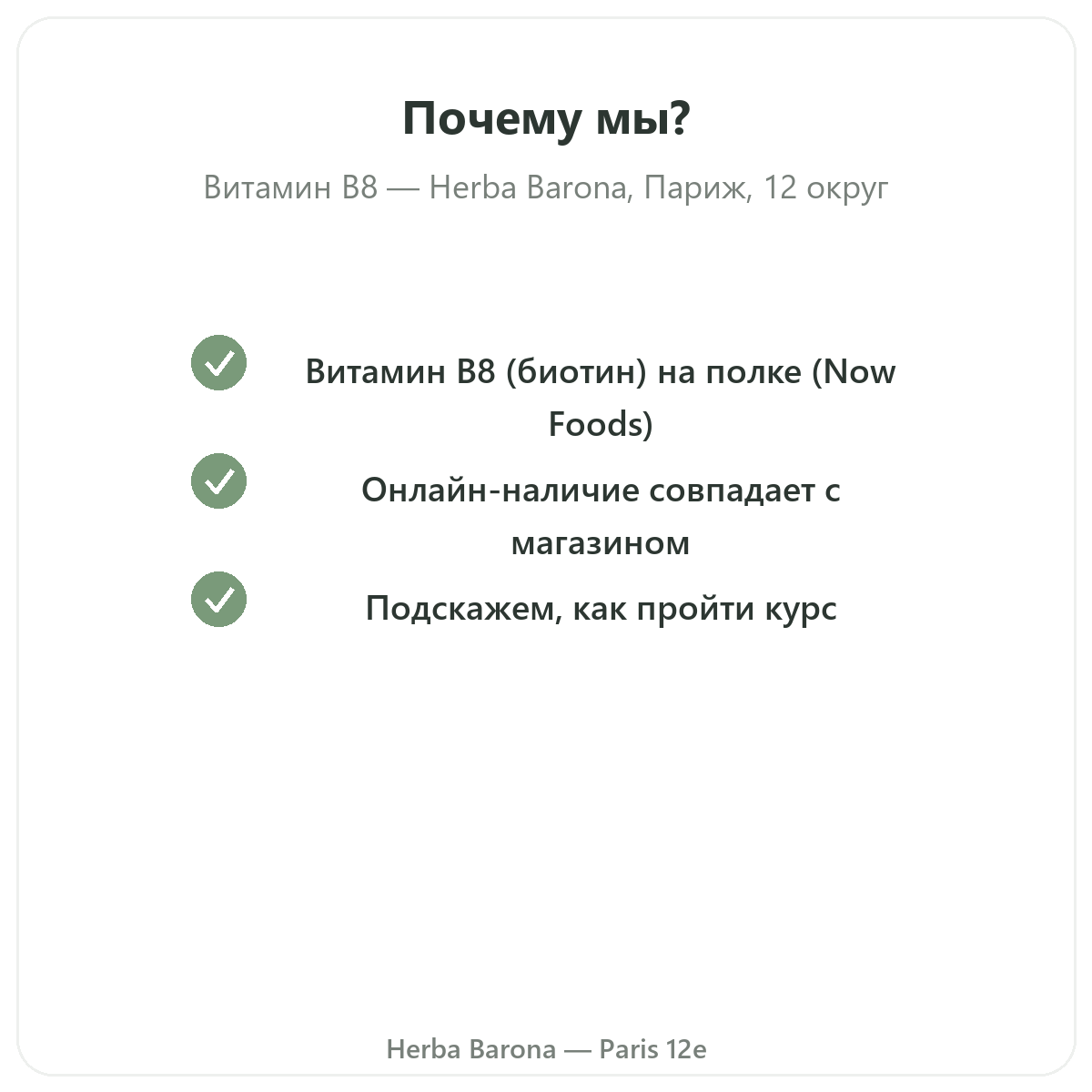 Почему стоит покупать Витамин B8 Париж в Париже в Herba Barona, Париж, 12-й округ