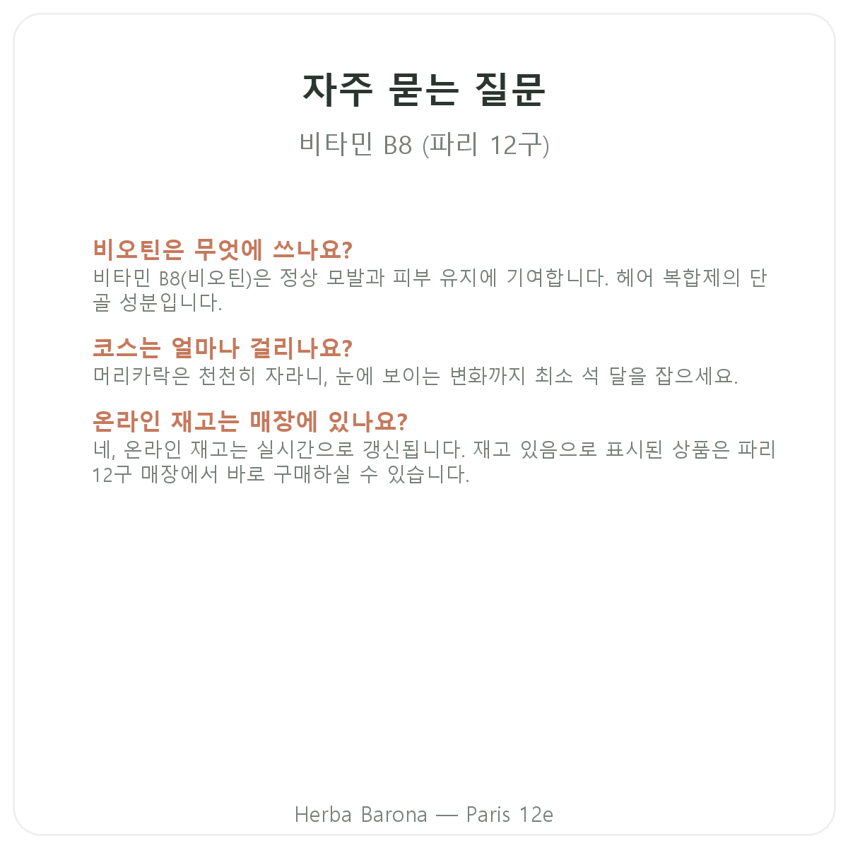 파리 비타민 B8(비오틴) 자주 묻는 질문 - 파리 12구 Herba Barona