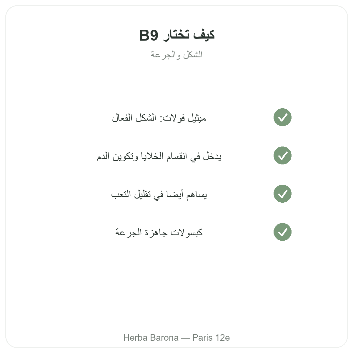 فيتامين ب9 في باريس - التزامات الجودة لدى Herba Barona باريس 12