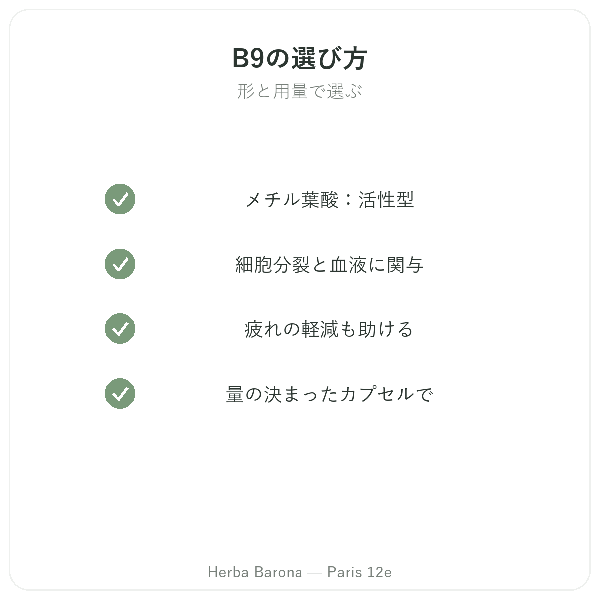 ビタミンB9 パリ - Herba Baronaパリ12区での品質への取り組み