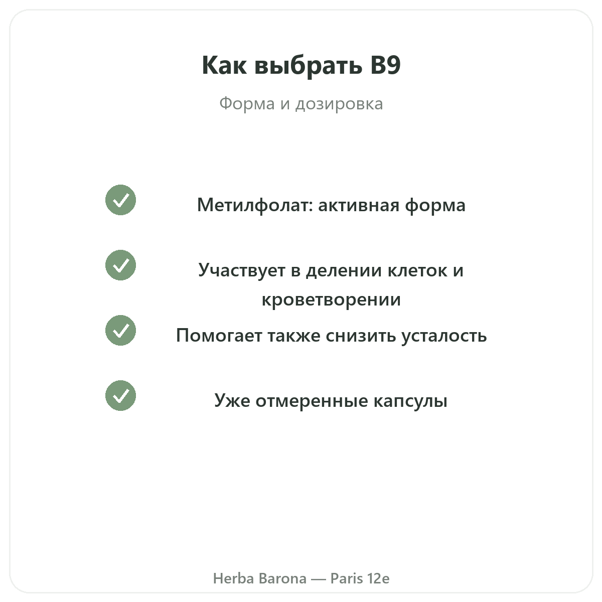 Витамин B9 Париж, Париж — гарантии качества в Herba Barona, Париж, 12-й округ
