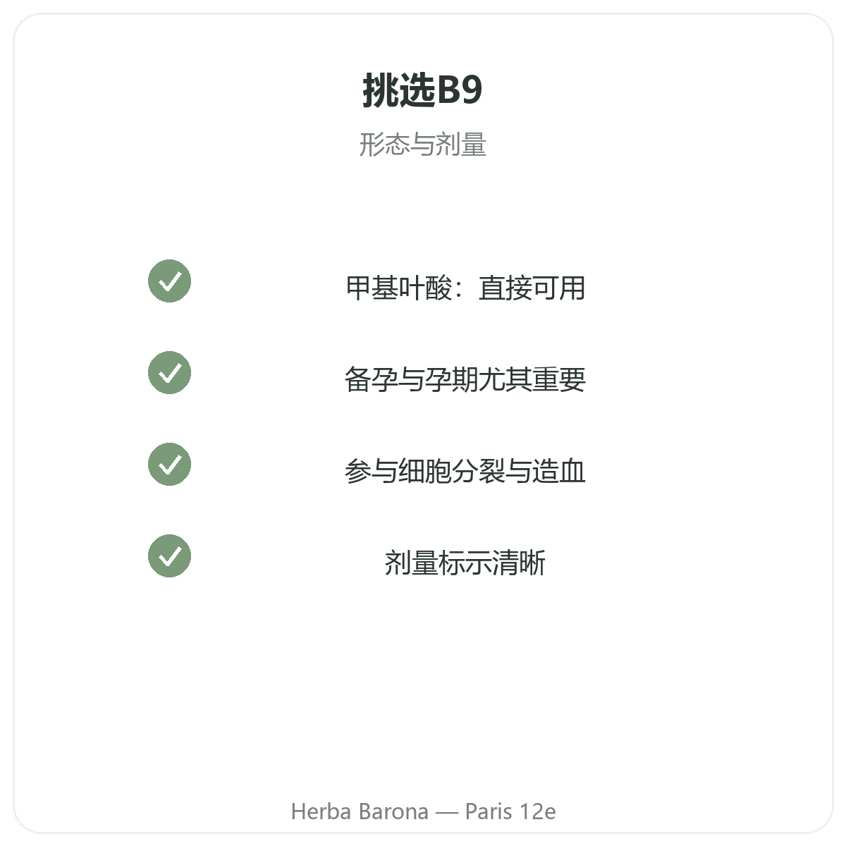 维生素B9 巴黎 - Herba Barona巴黎12区品质承诺