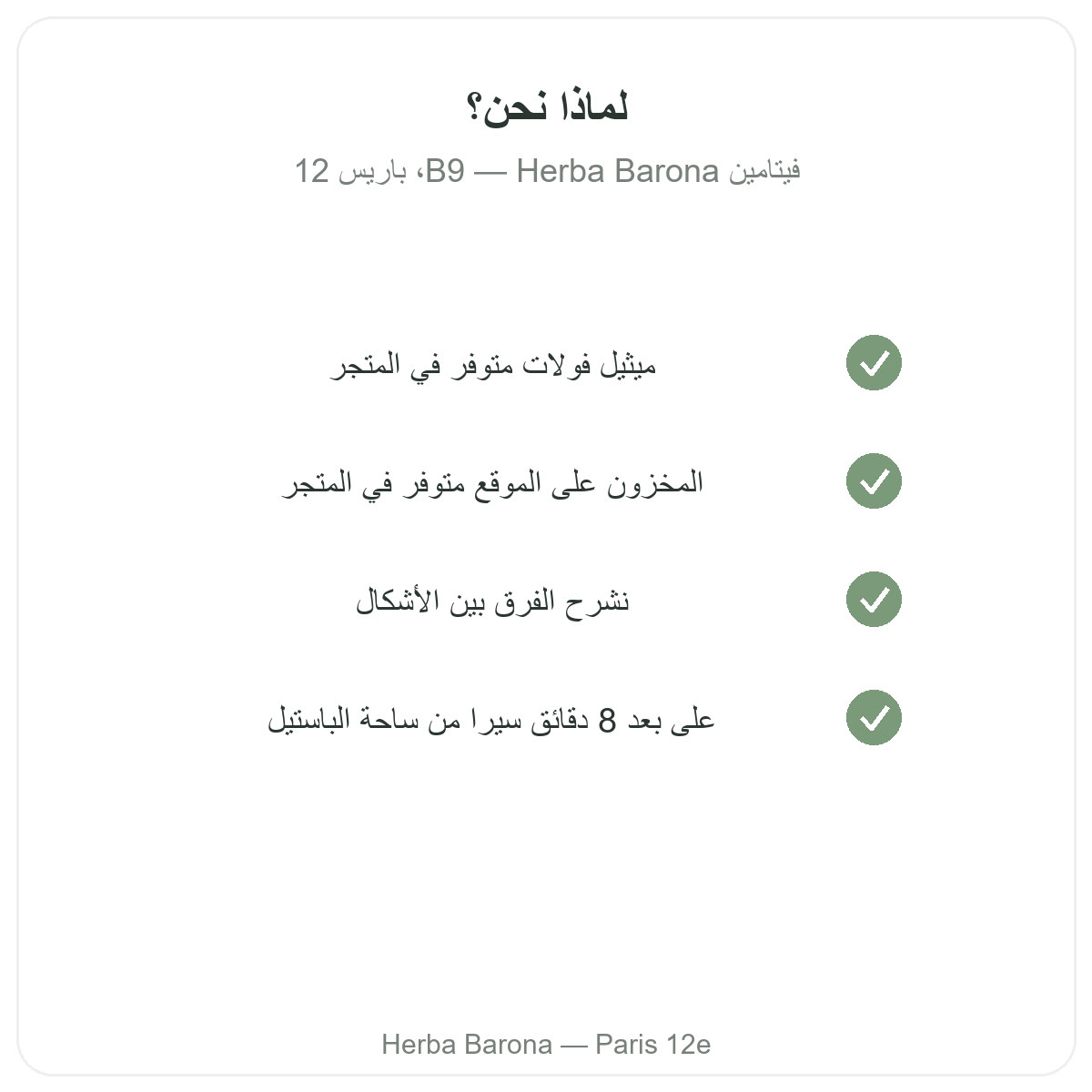 لماذا تشترون فيتامين ب9 في باريس لدى Herba Barona باريس 12