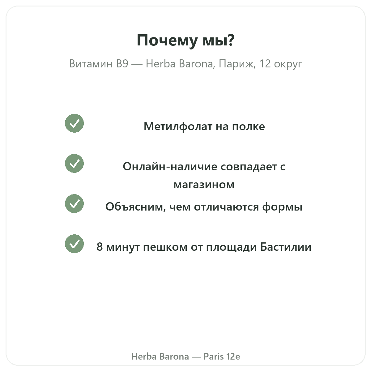Почему стоит покупать Витамин B9 Париж в Париже в Herba Barona, Париж, 12-й округ