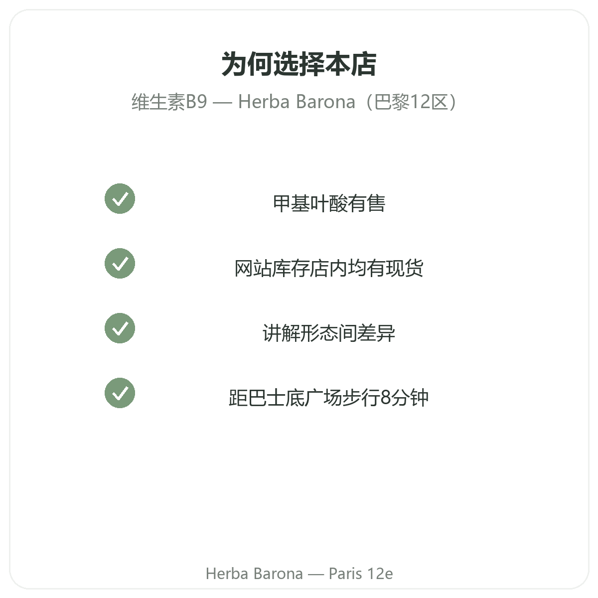 为什么在巴黎Herba Barona巴黎12区购买维生素B9