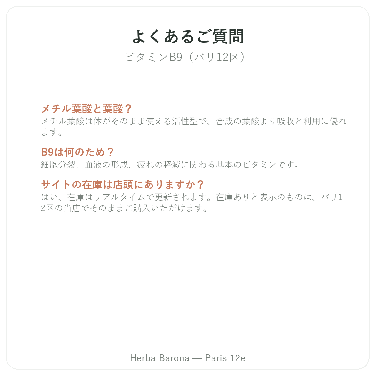 ビタミンB9 パリに関するよくある質問 パリ - Herba Baronaパリ12区