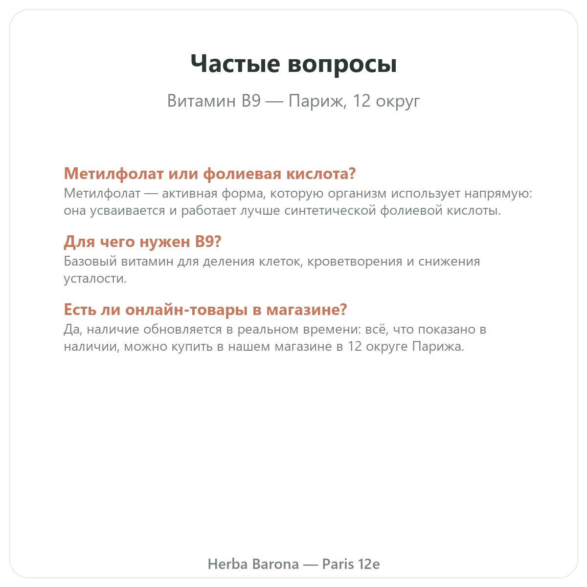 Частые вопросы: Витамин B9 Париж в Париже — Herba Barona, Париж, 12-й округ