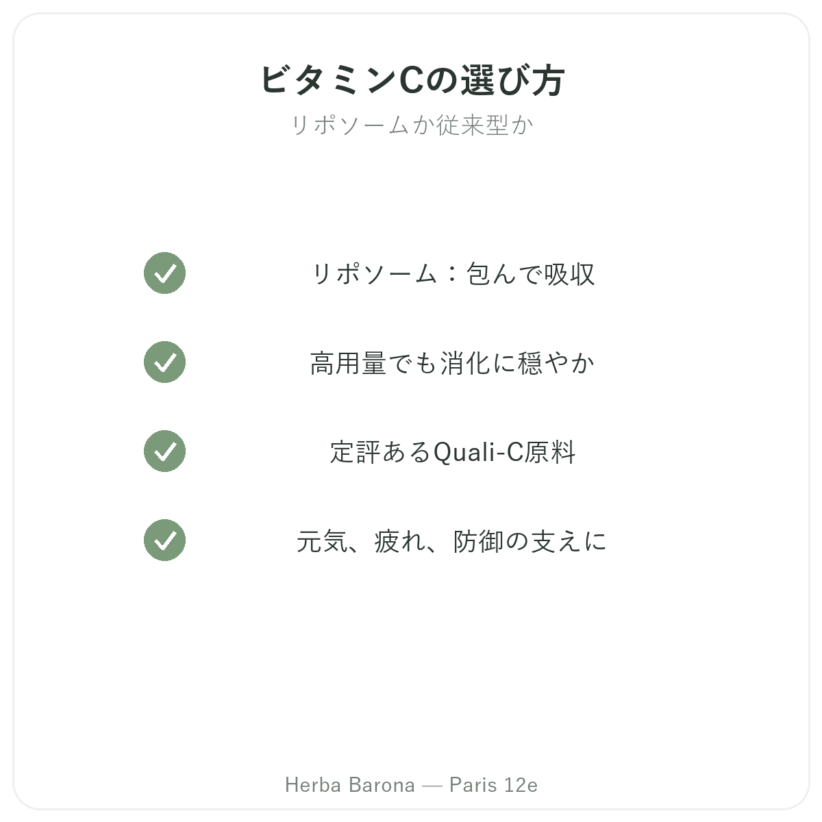 リポソームビタミンC パリ - Herba Barona パリ12区の品質へのこだわり
