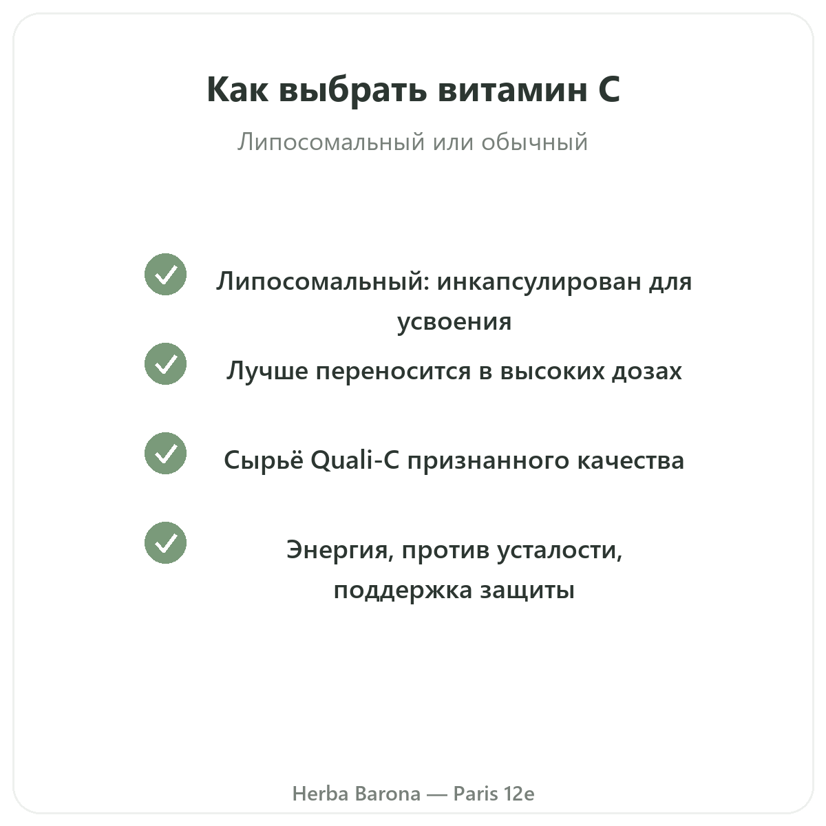 Липосомальный витамин C Париж Париж — гарантии качества в Herba Barona Париж, 12-й округ