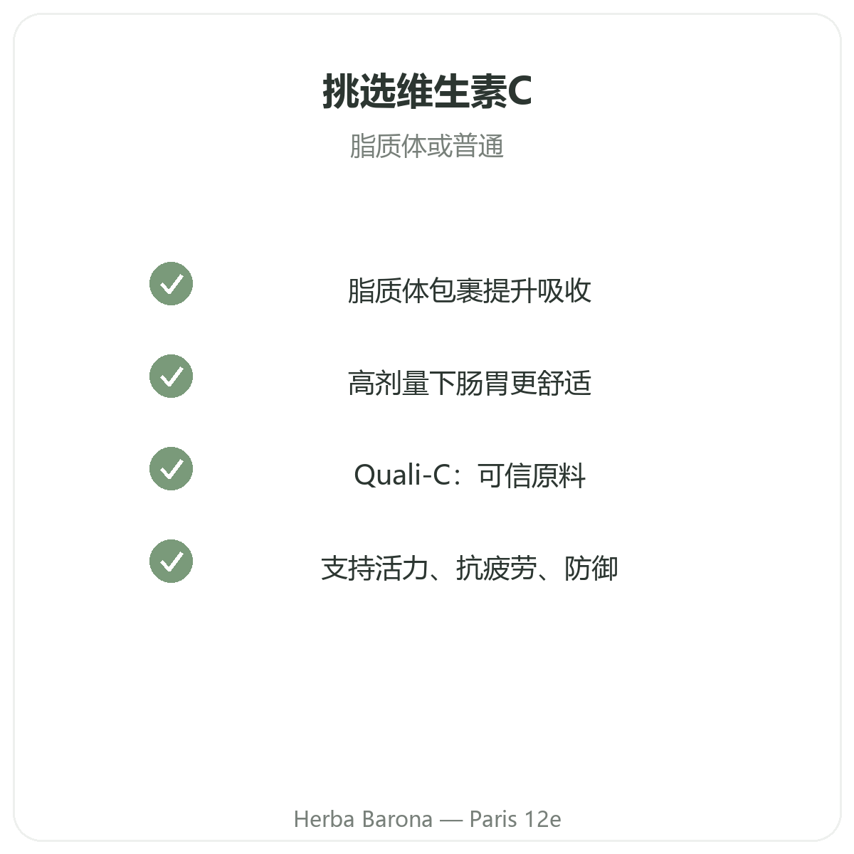 脂质体维生素C 巴黎 - Herba Barona Paris 12e 品质承诺