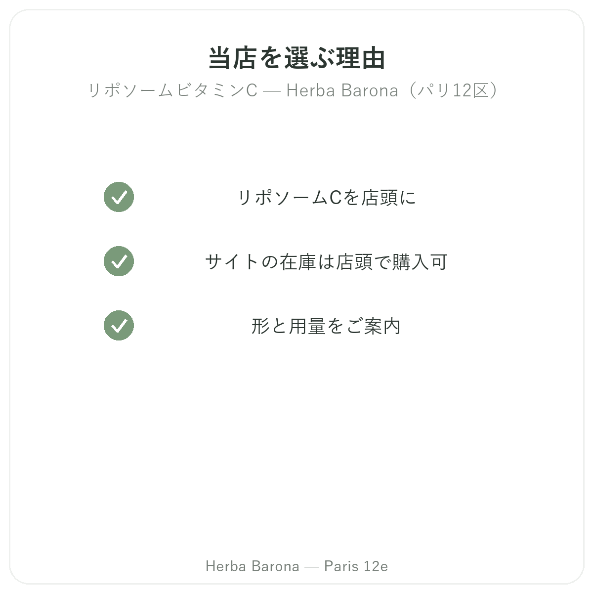 なぜパリでリポソームビタミンCをHerba Barona パリ12区で購入すべきか