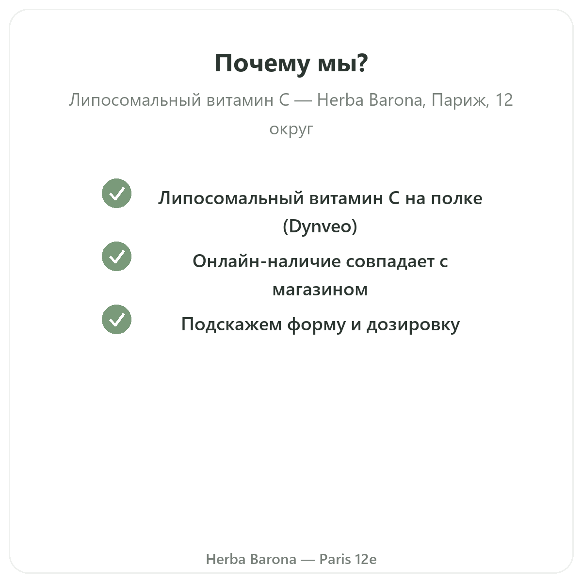 Почему покупать Липосомальный витамин C Париж в Париже в Herba Barona Париж, 12-й округ