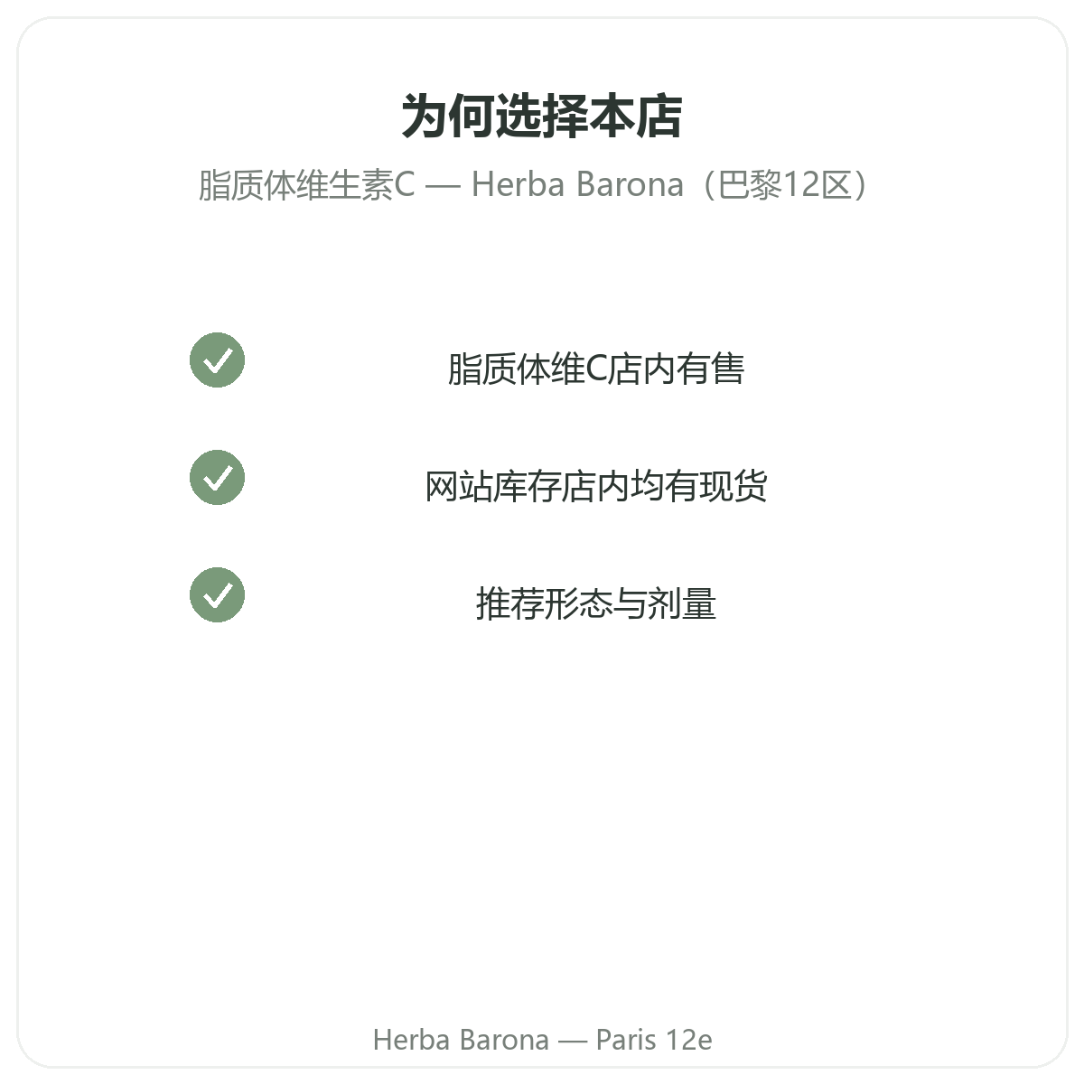 为什么在 Herba Barona Paris 12e 巴黎购买脂质体维生素C