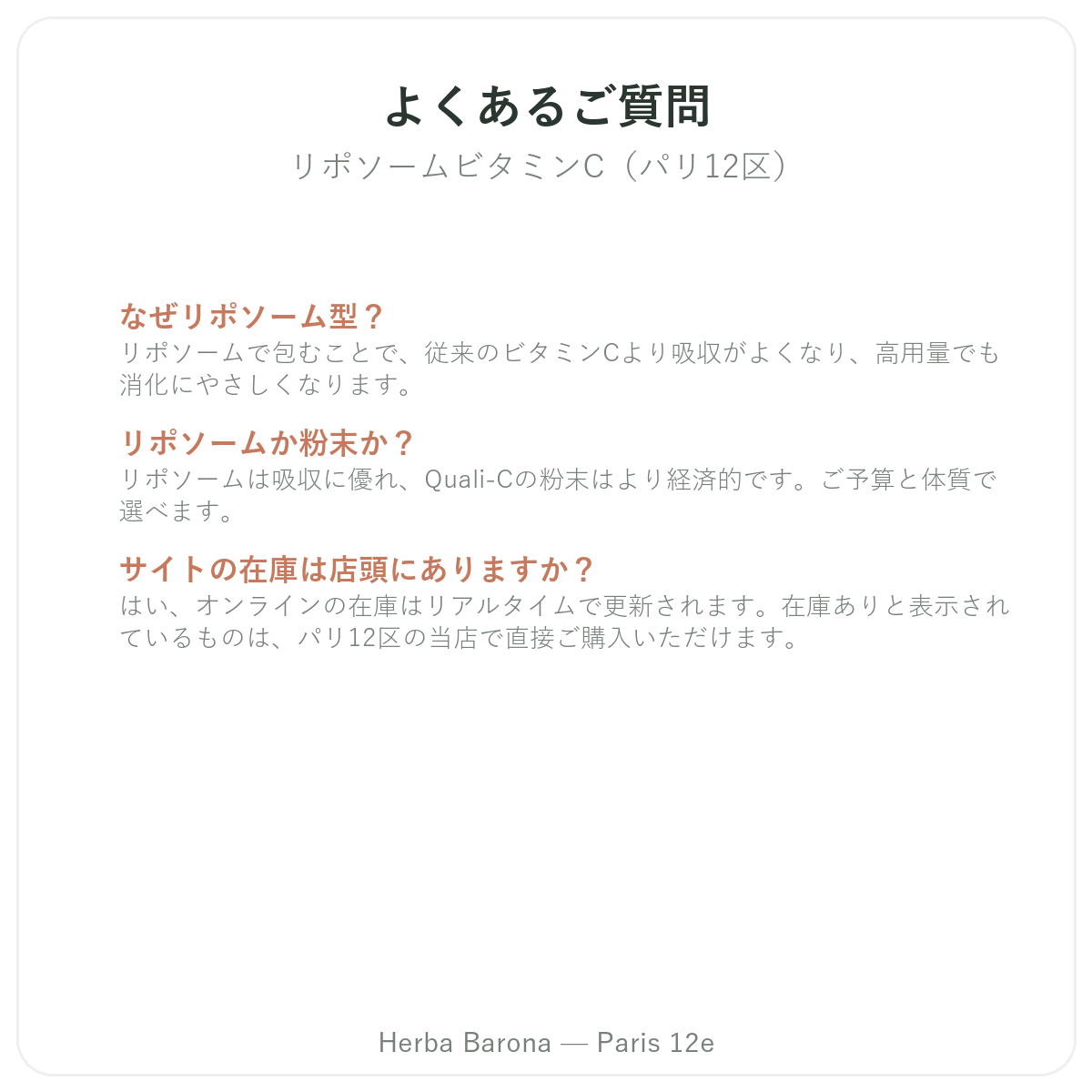 よくある質問 リポソームビタミンC パリ - Herba Barona パリ12区
