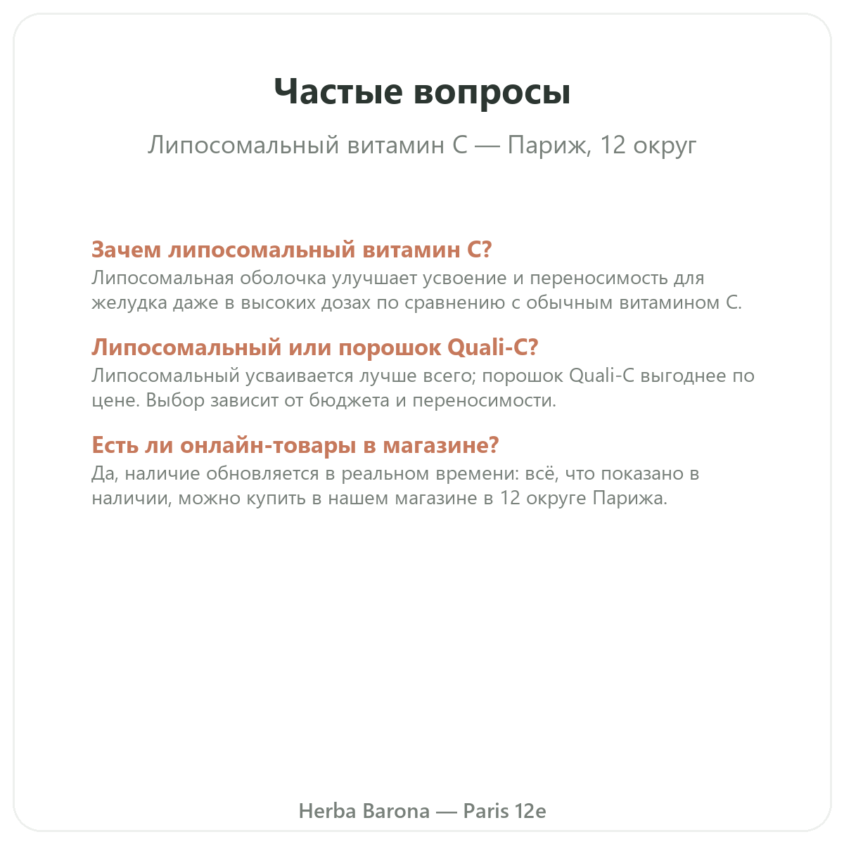 Частые вопросы Липосомальный витамин C Париж в Париже — Herba Barona Париж, 12-й округ