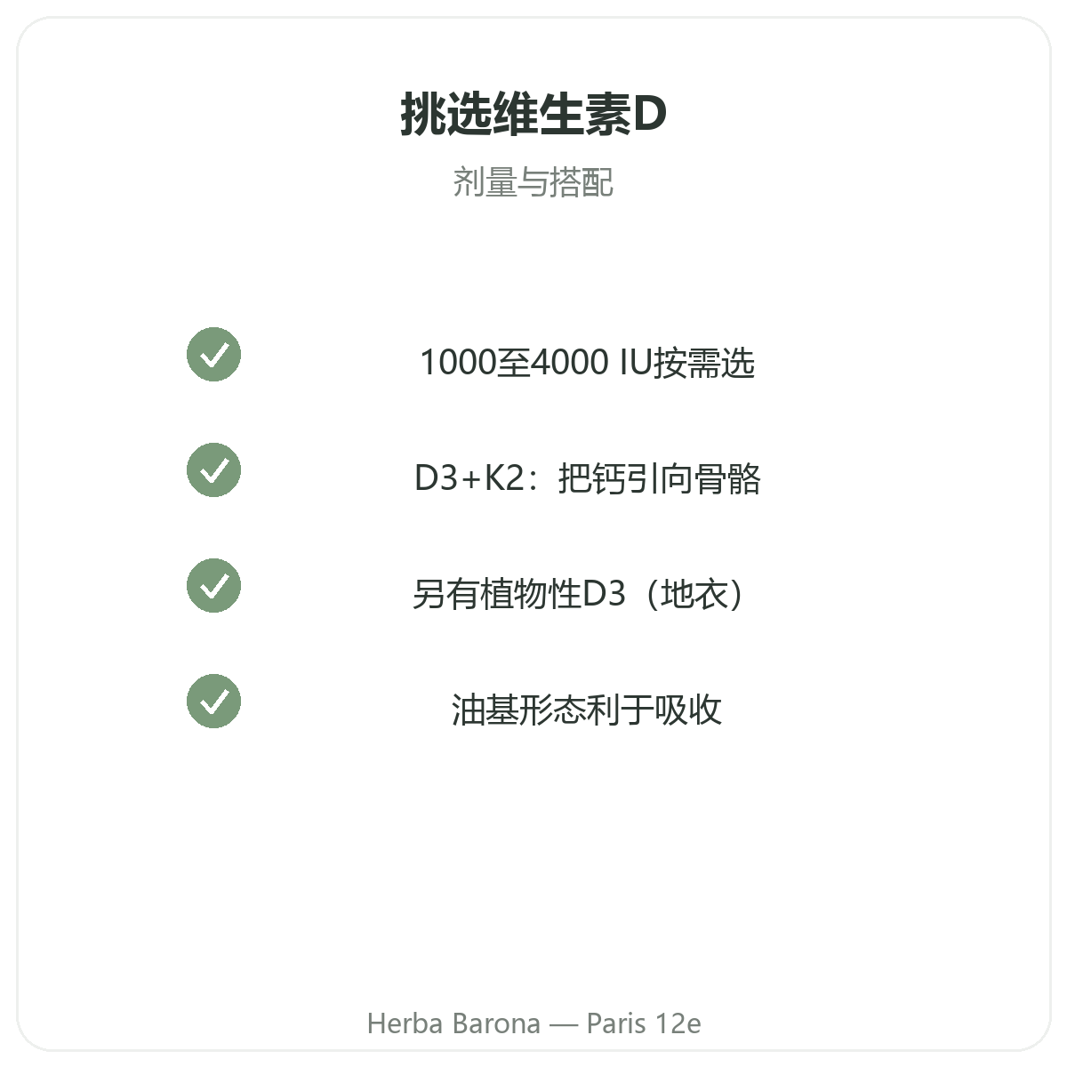 维生素D3 K2 巴黎 - Herba Barona Paris 12e 品质承诺