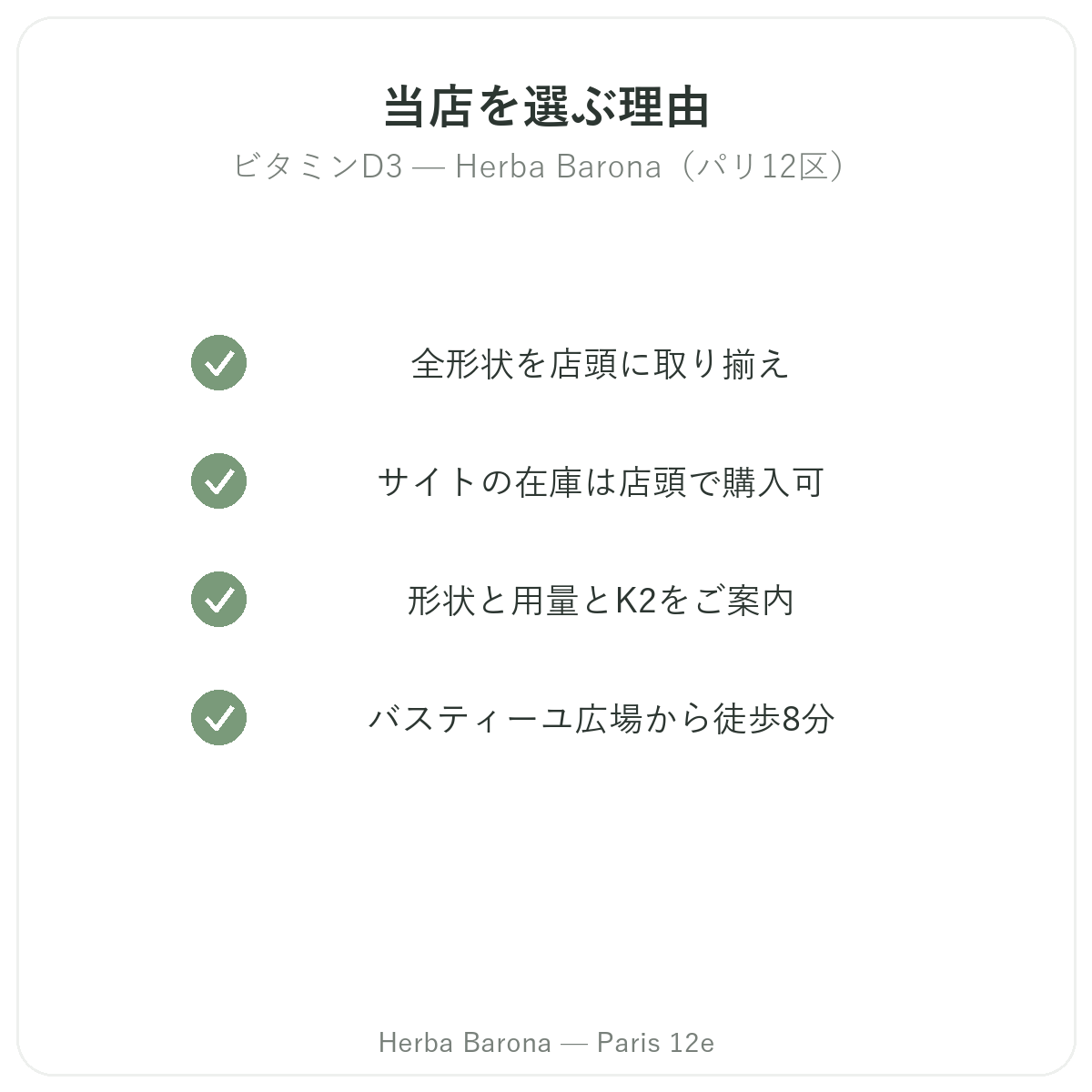 なぜパリでビタミンD3 K2をHerba Barona パリ12区で購入すべきか