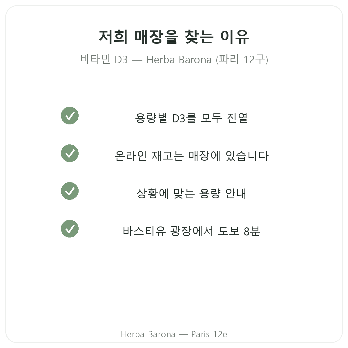 파리에서 Herba Barona 비타민 D3 K2를 선택해야 하는 이유, 파리 12구