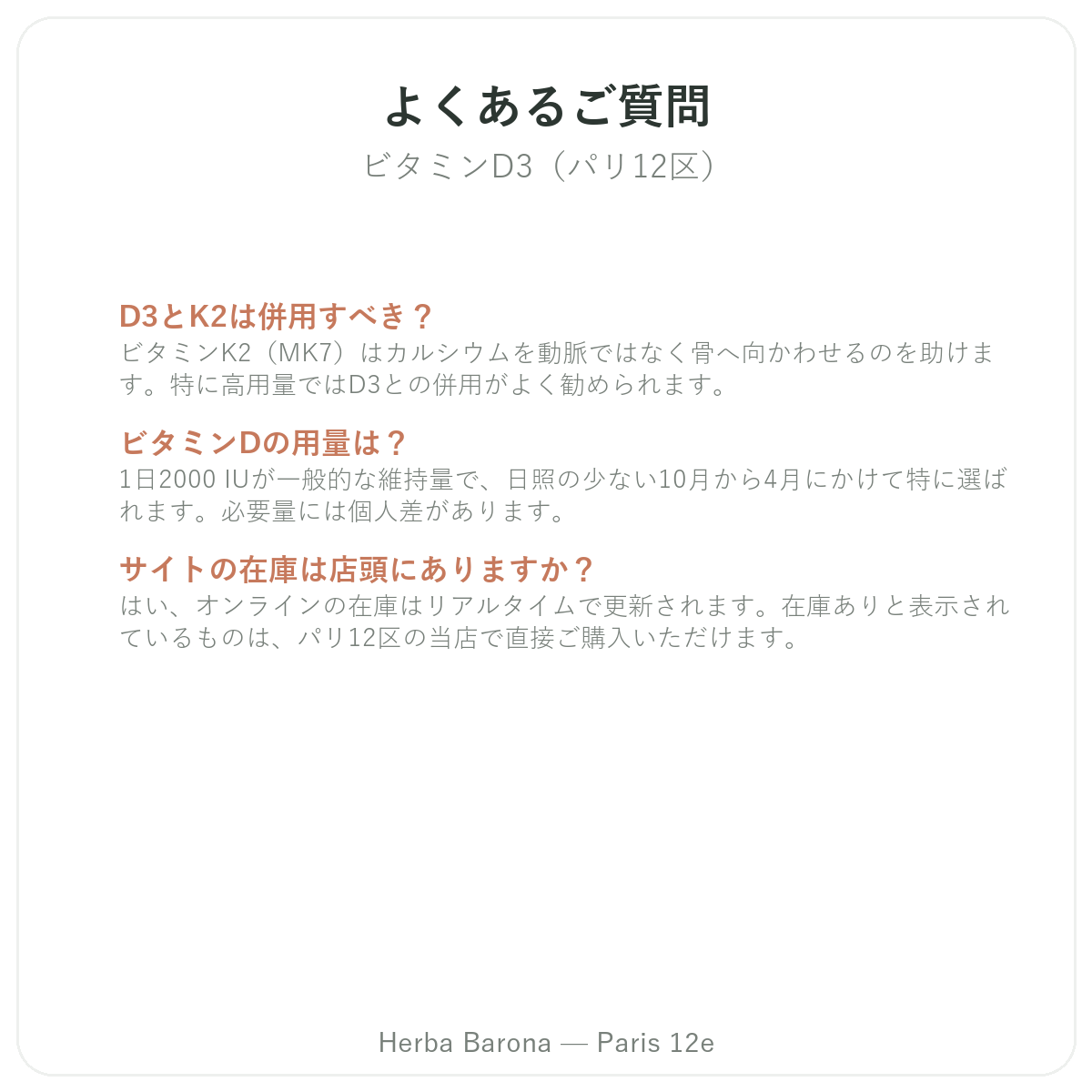 よくある質問 ビタミンD3 K2 パリ - Herba Barona パリ12区