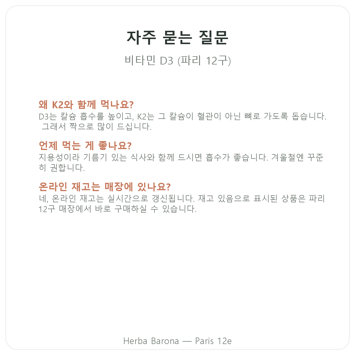 비타민 D3 K2 파리 자주 묻는 질문 - Herba Barona 파리 12구