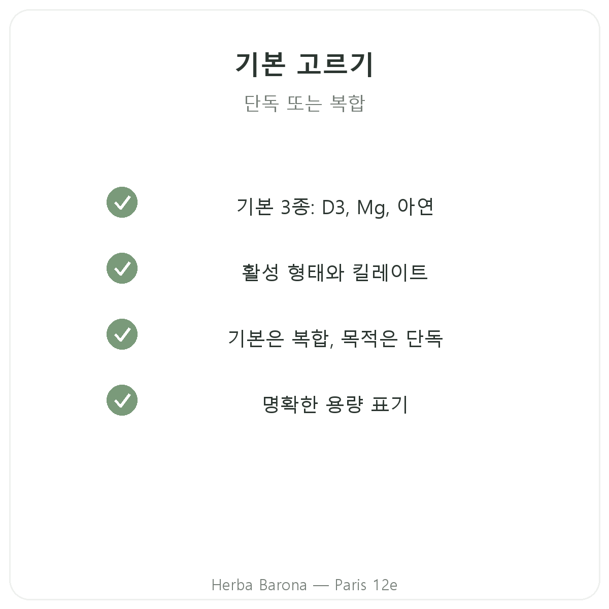 비타민·미네랄 파리 - 품질 약속, Herba Barona 파리 12구