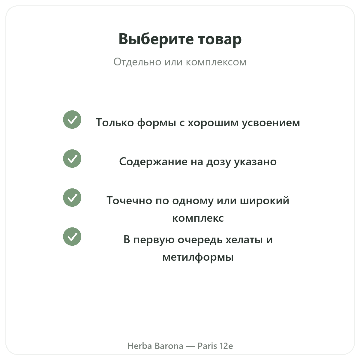 Витамины и минералы Париж Париж — гарантии качества в Herba Barona Париж, 12-й округ