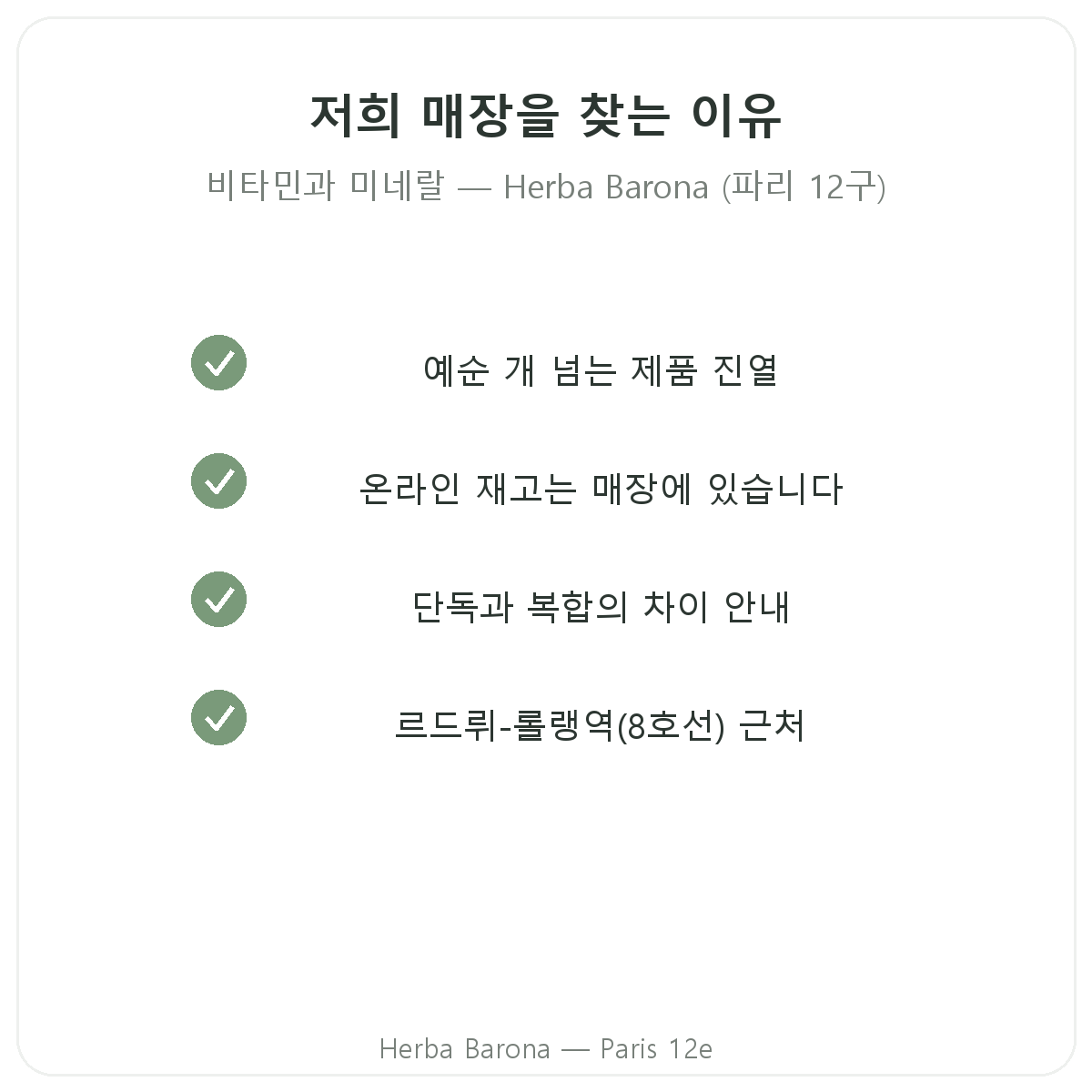 파리에서 Herba Barona 비타민·미네랄을 선택해야 하는 이유, 파리 12구