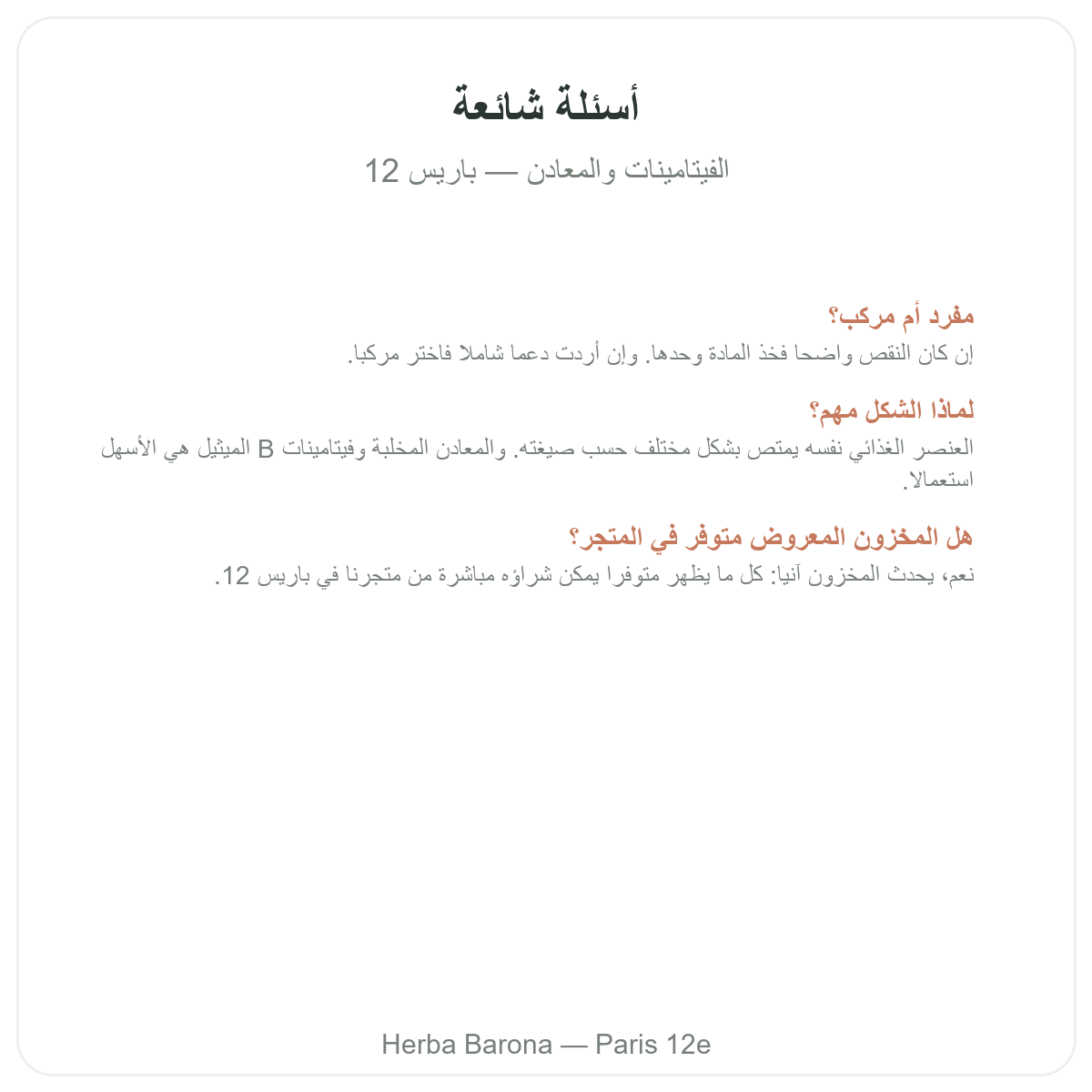 الأسئلة الشائعة حول الفيتامينات والمعادن في باريس - Herba Barona باريس 12