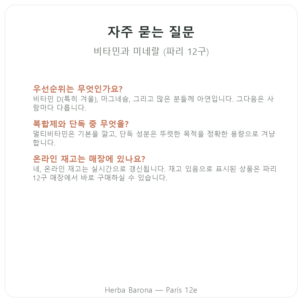 비타민·미네랄 파리 자주 묻는 질문 - Herba Barona 파리 12구