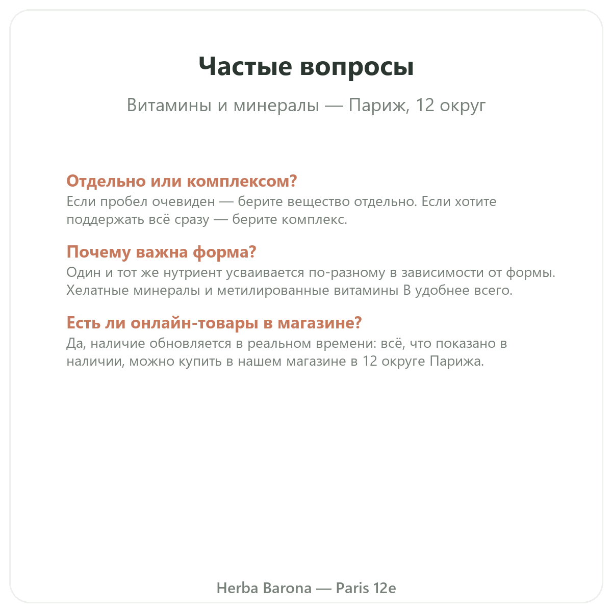 Частые вопросы Витамины и минералы Париж в Париже — Herba Barona Париж, 12-й округ