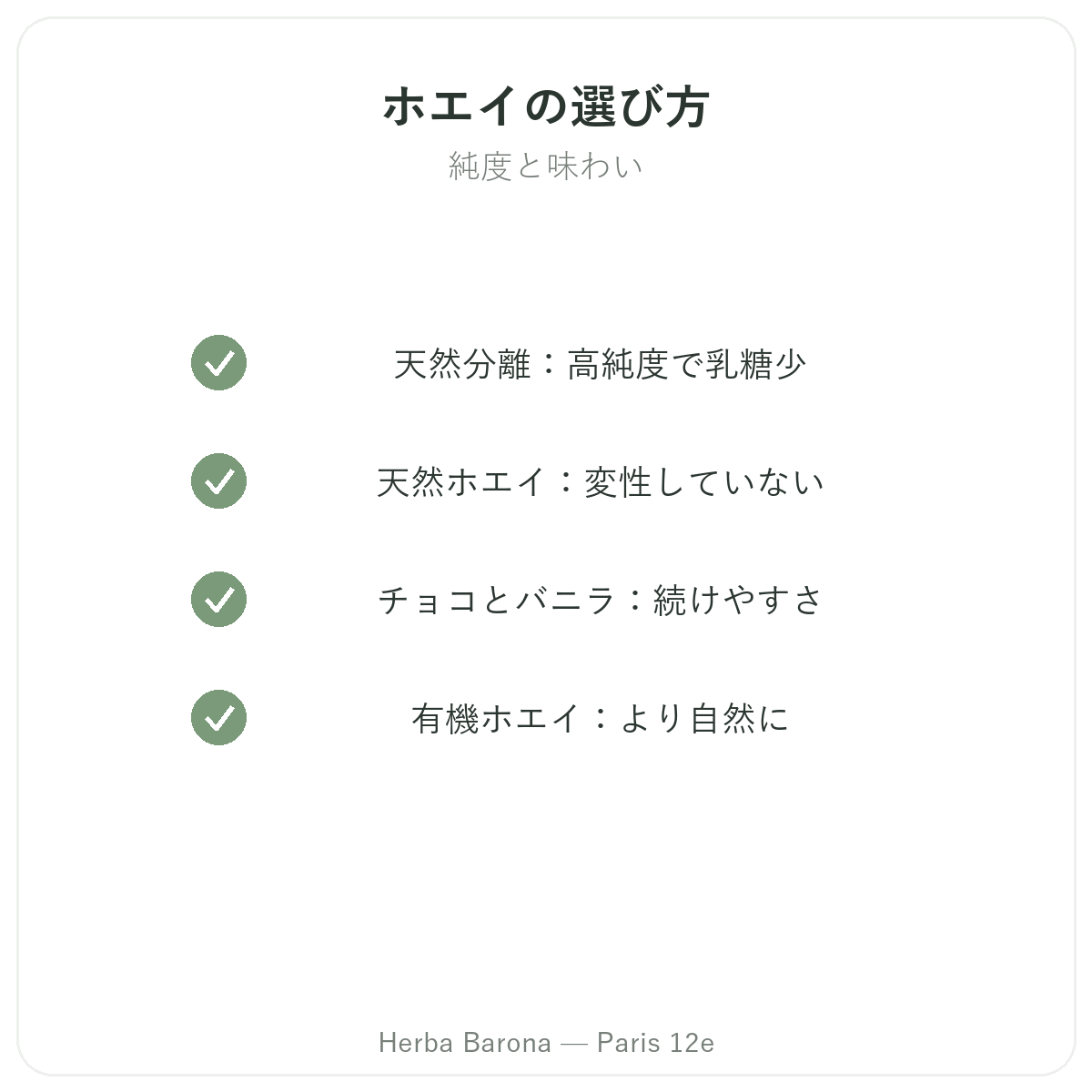 ホエイプロテイン アイソレート パリ - Herba Baronaパリ12区での品質への取り組み