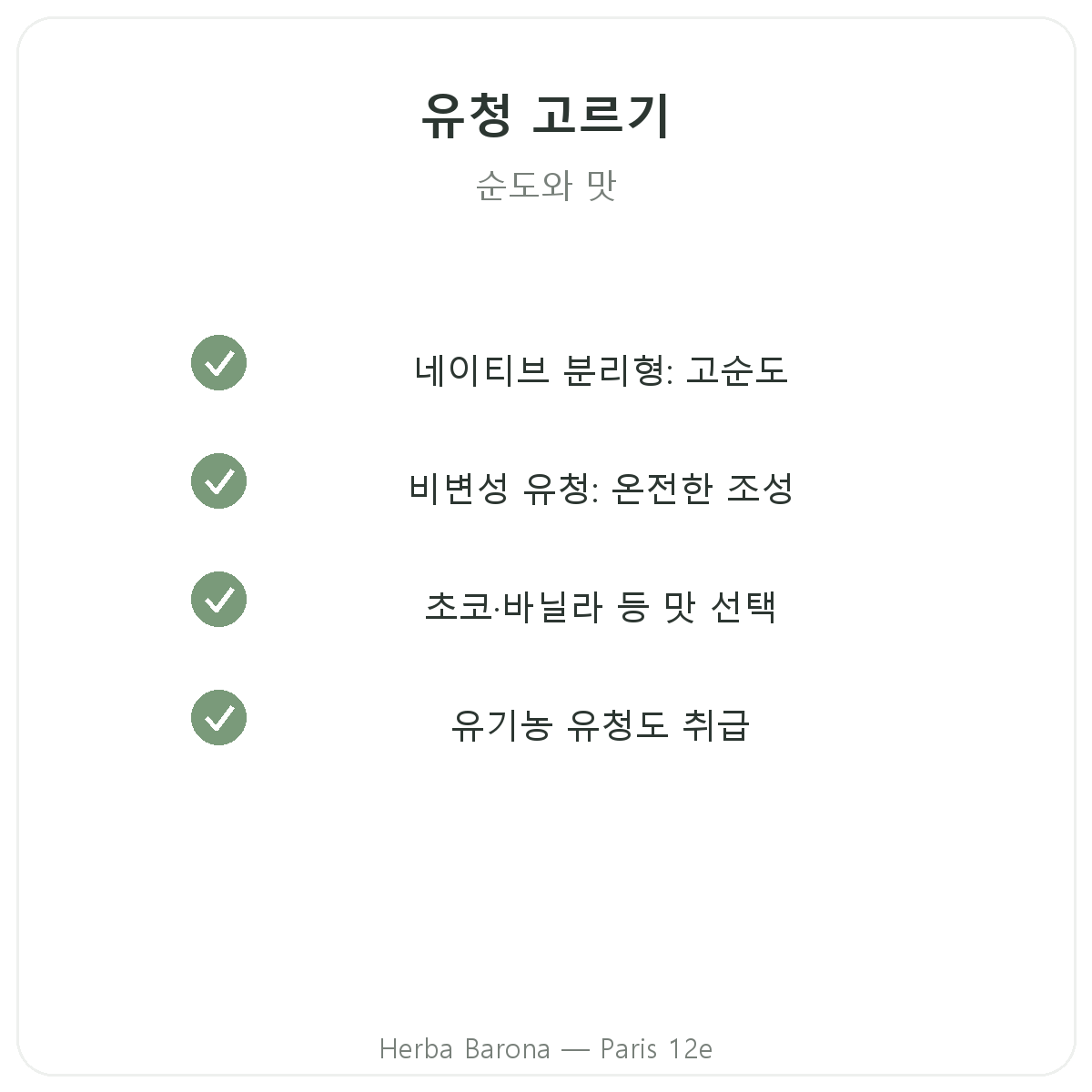 파리 웨이 프로틴 아이솔레이트 - Herba Barona 파리 12구 품질 약속