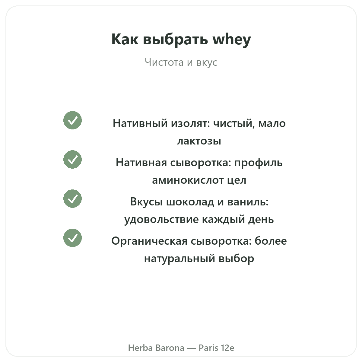 Whey протеин изолят Париж — обязательства по качеству в Herba Barona Париж, 12-й округ