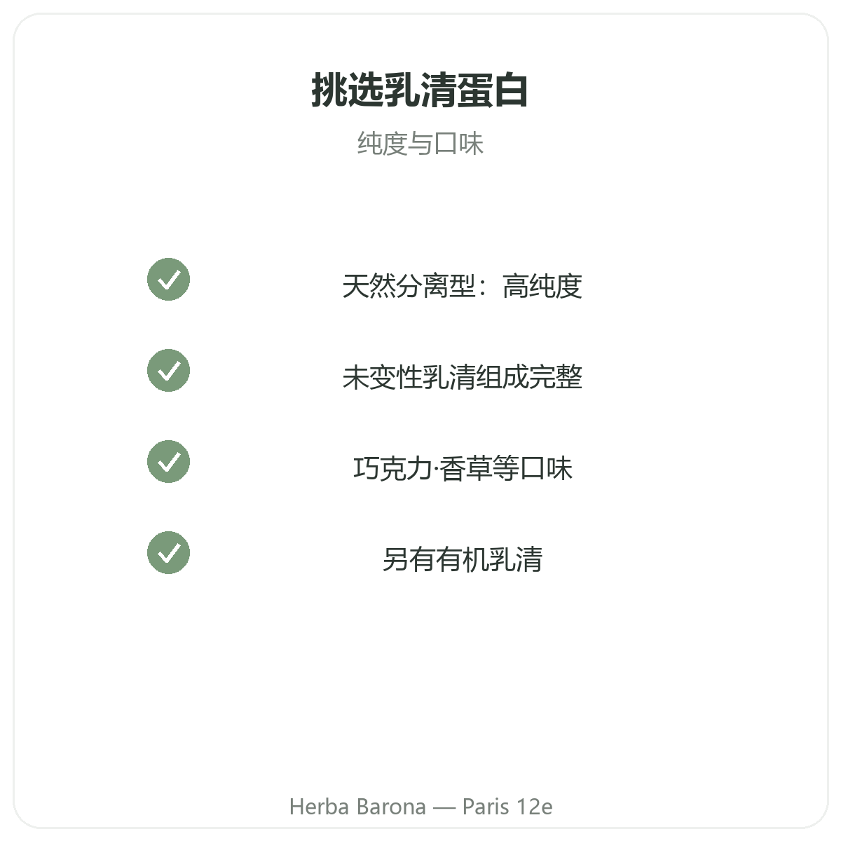 乳清蛋白 巴黎 - Herba Barona 巴黎12区品质承诺