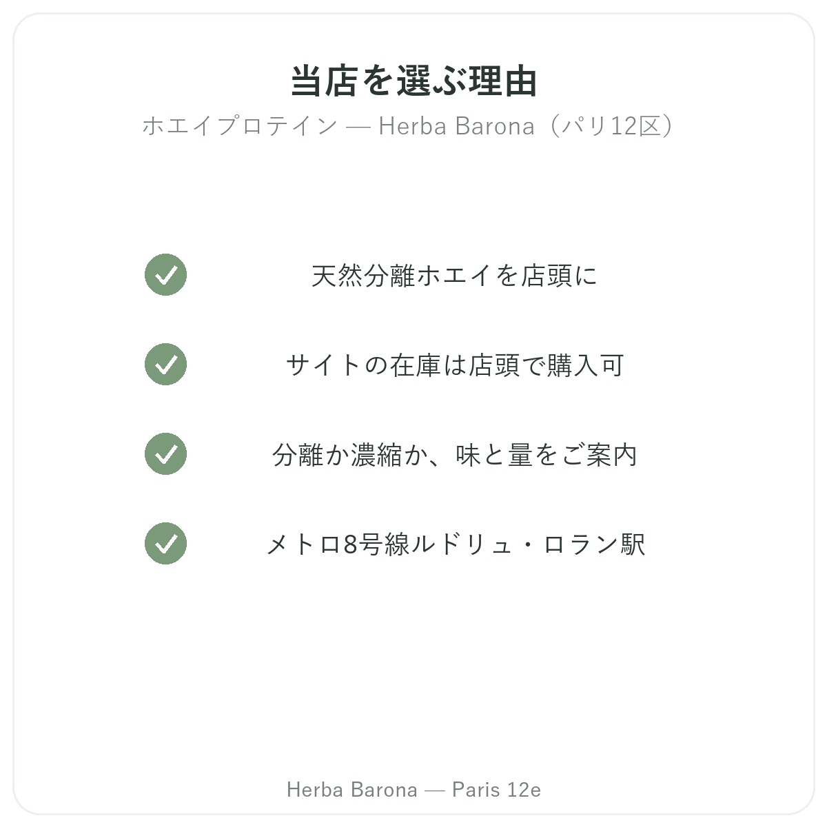 なぜHerba Barona パリ12区でホエイプロテイン アイソレート パリを購入するのか
