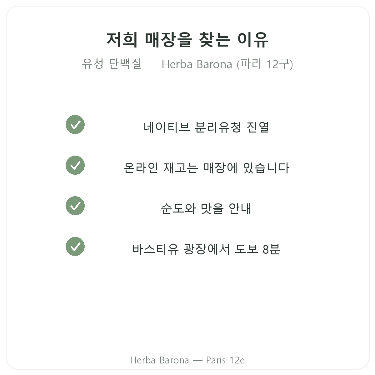 파리에서 웨이 프로틴 아이솔레이트를 Herba Barona 파리 12구에서 구매해야 하는 이유